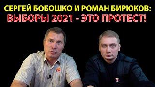 ВЫБОРЫ 2021 - КАК ПРОТЕСТ!!! СЕРГЕЙ БОБОШКО И РОМАН БИРЮКОВ