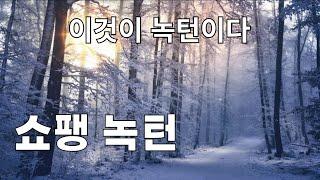 쇼팽의 녹턴 21곡 완벽 해설: 감정의 깊이와 뉘앙스