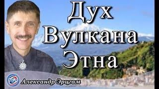 Практика с Животворящим Духом вулкана Этна / Александр Эрцгам #всегранивселенной