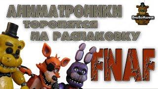 ФНАФ. Кошмарный Фокси. Распаковка.