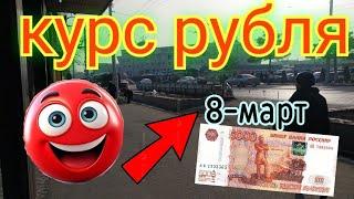 Курс рубля доллара евро на сегодня кыргызстан бишкек 08.03.2025