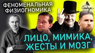 Как легко читать человека по его жестам, мимике и особенностям лица. Феноменальная физиогномика