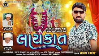 Laykat || લાયકાત || Vishal Hapor || Goga Maharaj song @VRAJSTUDIO