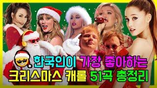 한국인이 좋아하는 크리스마스 캐롤 50곡 총정리  Best Christmas Songs Playlist 