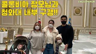 Sub) 외국인 장모님과 인생 처음으로 청와대 방문!! 장모님 반응 / Visiting the Blue House in Korea [국제커플 international couple]