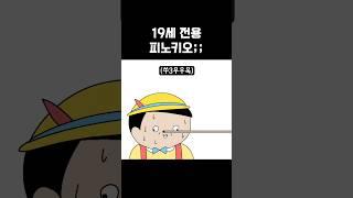 19세 피노키오