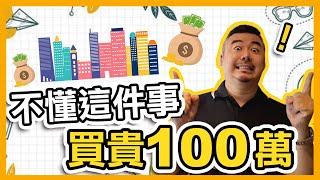 【台北買賣房子】不懂這件事，買貴100萬！如何從物件的開價，去推算出底價的公式！