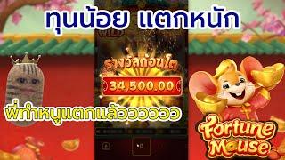 PG slot Fortune Mouse หนูแตกแล้วจ้าพี่ สล็อตpg สล็อตแตกง่าย สล็อตทุน100 สล็อตเว็บตรง สล็อตออนไลน์