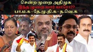 சென்ற முறை அதிமுக இந்த முறை யார் யாரோ??பா.ம.க - தே.மு.தி.க - த.வெ.க