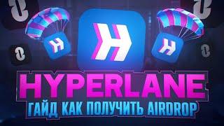 HYPERLANE AIRDROP | ГАЙД КАК ПОЛУЧИТЬ ЭИРДРОП | ПОДРОБНАЯ ИНСТРУКЦИЯ ЧТО ДЕЛАТЬ