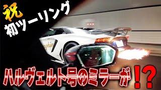 【祝‼初ツーリング】ハルヴェルト号で初トンネル祭りしたら、ミラーが⁉