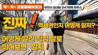 [#부천빌라매매](번호2-247)부천시송내동 말로만 중동역 역세권빌라? 그래서..저희가 직접 발로 뛰어봤습니다!![#송내동빌라]