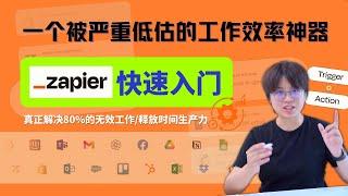 自动化工具Zapier入门教程：快速解锁时间增长的方法，告别重复低效工作。重新定义工作流程