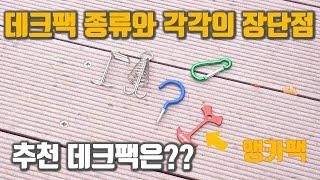 데크팩 종류와 팩의 장단점 | 추천 데크팩