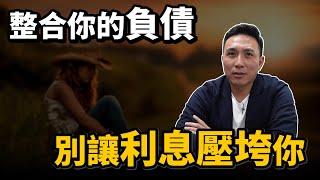 如何與銀行借錢？債務整合 小心被利息給壓垮你 feat.房貸,信用卡債,