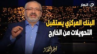 " البنك المركزي ضرب ضربة معلم ".. تامر أمين يعلق على فتح البنك المركزي استقبال التحويلات من الخارج