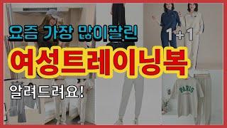 여성트레이닝복 추천 판매순위 Top10 || 가격 평점 후기 비교