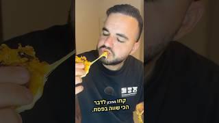 זה הדבר הכי טעים בפסח️מה אתם הכי אוהבים בפסח⁉️#אוכל #פסח #ליאבבוחבוט