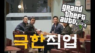 영화'극한직업'패러디 | GTA5 (Rockstar Editor Cinematic 'Extreme Job' Korea Movie Parody)