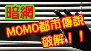 体验《暗网》破解MOMO都市传说Crack the MOMO urban legend~ deep web