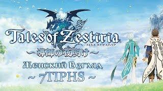 Прохождение Tales of Zestiria — #40 — Встреча с кардиналом