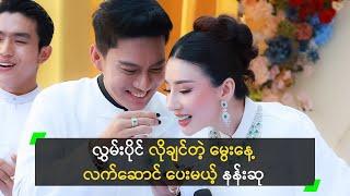 လွှမ်းပိုင် လိုချင်တဲ့ မွေးနေ့လက်ဆောင် ပေးမယ့် နန်းဆု