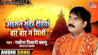 अइसन सुंदर देहिंया बार बार न मिली Aisan Sunder Dehinya Baar Baar Na Mili || Rakesh Tiwari Babloo