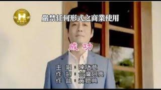 陳隨意-成功(官方KTV版)