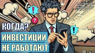 Когда инвестировать не нужно? 5 ситуаций, в которых инвестиции не работают