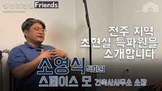 초현실특파원 3번째 도시는 전주 | 소영식 소장님 | 도시재생이란 무엇입니까