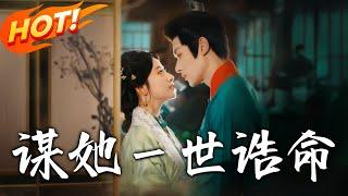 《謀她壹世誥命》第1~80集【高清完结合集】丨藥典傍身重生復仇！景飛鳶讓趙靈傑身敗名裂成岳母，與姬無傷共譜王府戀曲！ #穿越 #逆袭 #古装 #重生 #爱情 #盛世短剧