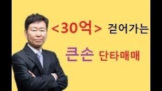 주식투자_30억 한방에 걷어가는 큰손 세력주 단타매매 영상!! _ 구본영 수급단타 매매방송
