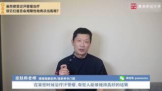 虽然接受过汗管瘤治疗，但它们是否会周期性地再次出现呢？