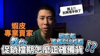 【蝦皮診療室】 "伊森"Ethan 大促銷檔期你不能不知道如何應對!