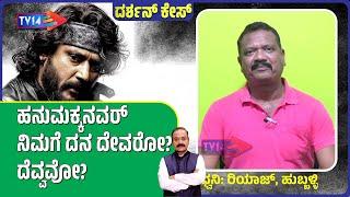 ಮಿಸ್ಟರ್‌ ಅಜಿತ್‌, ದರ್ಶನ್‌ ಅವರನ್ನು ದನ ಅಂತೀರಲ್ಲ; ನಿಮಗೆ ದನ ದೇವರೋ? ದೆವ್ವವೋ? | Darshan Case | TV14