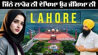 ਜਿੰਨੇ ਲਾਹੋਰ ਨੀ ਦੇਖਿਆ ਉਹ ਜੰਮਿਆ ਨੀ || Those who have not seen Lahore were never born.