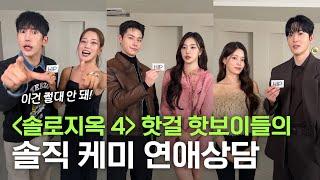 솔로지옥 4 핫걸 핫보이들의 솔직 케미 연애상담 