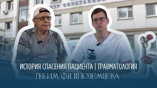 История спасения пациента | Отделение травматологии ГКБ им. Ф.И. Иноземцева