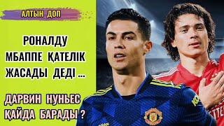 Роналду Мбаппе жайлы ойын айтты, Нуньес қай командаға барады ? Басқада футбол жаңалықтыры …