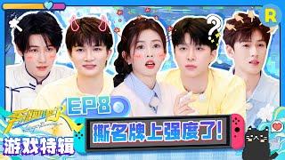 【GAME合辑】白鹿绳索飞身跃起超帅！范丞丞撕名牌get限定凉爽穿搭 曾舜晞撕名牌被围攻打成一团 周深“反杀”俩人绝对MVP! 2025精选特辑|奔跑吧13
