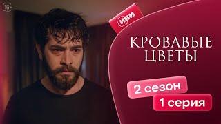 Кровавые цветы | 2 сезон 1 серия (русская озвучка)