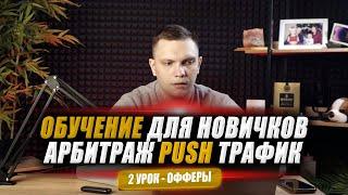 Push трафик курс | Арбитраж трафика обучение для новичков с нуля | 2-2 урок офферы в пуш трафике