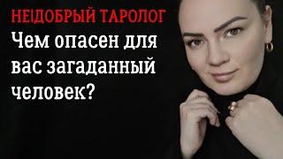 Чем опасен для вас загаданный человек?