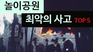 (랭킹박스) 놀이공원 최악의 사고 TOP 5