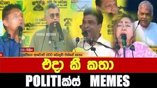 එයාලා එදා කී කතා - Politics Memes_Episode 230