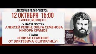 Лекторий Библио-Глобуса: «Юлиан Семенов: от Виткевича к Штирлицу», 12 октября 2024