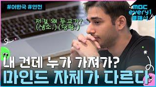 한국은 마인드 자체가 다르다! 내 건데 누가 가져가? l #어서와한국은처음이지 l EP. 143