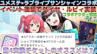 【ユメステ】ラブライブコラボイベ後半！ダイヤ・ルビィの解説と星4交換チケットのオススメについて【ワールドダイスター　夢のステラリウム】