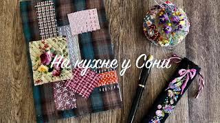 #DIY#sashiko# ШЬЕМ И ДЕКОРИРУЕМ ОБЛОЖКУ НА ЗАПИСНУЮ КНИЖКУ. ИДЕЯ ДЛЯ ПОДАРКА