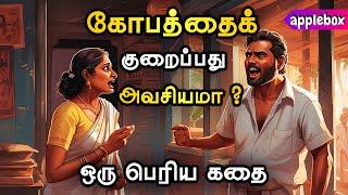 கோபப்படாதே !! அது உனது மூளையை மழுங்கடிக்கும்  | Motivational Story in Tamil | APPLEBOX Sabari